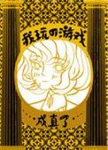 我玩的游戏成真了作者水中杯