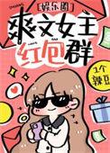 女主带红包群娱乐圈