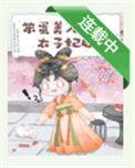 笨蛋美人成为太子妃后TXT