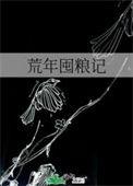 90357荒年