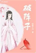 破阵子掷地刘郎玉斗辛弃疾
