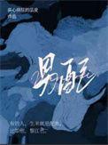 男配才是真绝色