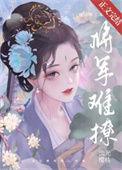 将军难撩 流光樱桃txt