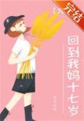 穿越回到妈妈年轻时电视剧