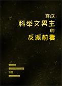 穿成科举文男配