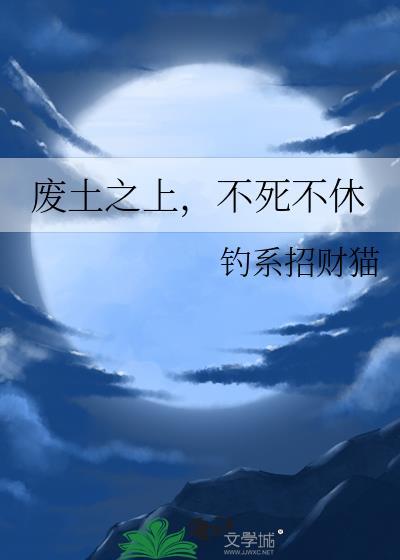 废土顶点