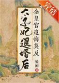 太子妃退婚后全皇宫追悔莫及盘