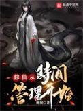 修仙从时间管理开始作者幽