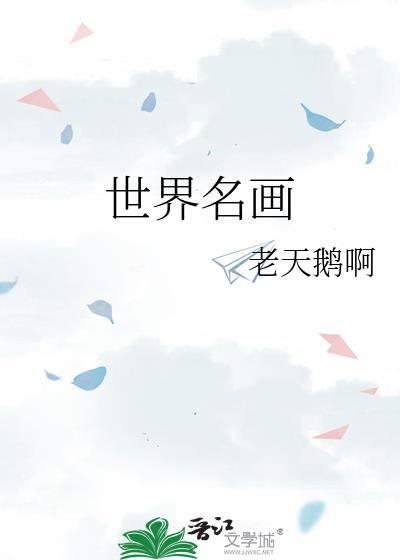世界名画大浴女