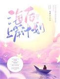上岸海王什么意思