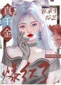 玄学真千金在综艺爆红了 眉眼缱绻全文