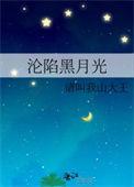 沦陷黑月光结局是he吗