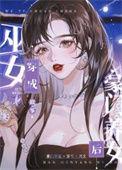巫女穿成豪门养女后 番外故筝