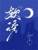 软诱 玫瑰冠冕