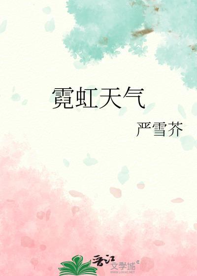 霓虹天气严雪芥