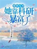 重回九零她靠科研暴富了一