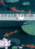 古早文女配改拿爽文剧本全文阅读