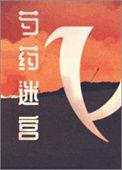 芍药迷宫这碗粥笔趣阁