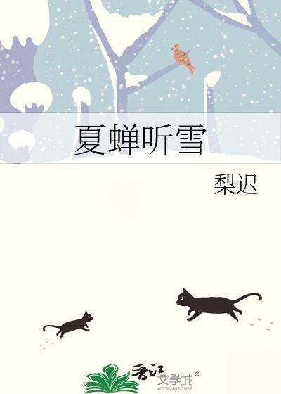 夏蝉听雪TXT