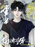 重生之救赎gl下部