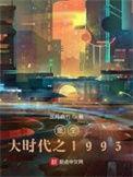 重生大时代之1993推了几个
