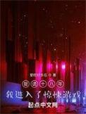 我进入了惊悚游戏境界等级