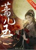 蔫儿玉讲的什么