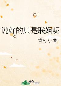 说好只是联姻呢番外免费阅读