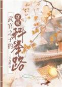 武官子的科举青云路全文免费阅读