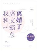 我和虐文霸总离婚了百度