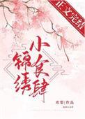 锦绣小食肆 欢梨