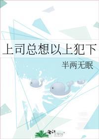 上司总想以上犯下全文免费阅读