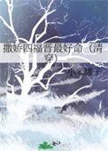 撒娇四福晋最好命无防盗
