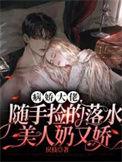 病娇大佬随手捡的落水美人奶又娇最新章节更新时间