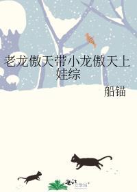 老龙傲天带小龙傲天上娃综艺船锚