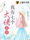 我有七个哥哥团宠我
