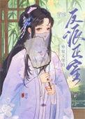 外室成妻 穿书