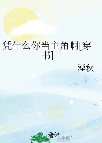 凭什么的