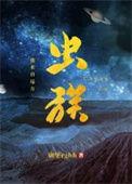 虫族之我来自远方主角是谁