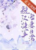 糙汉将军宠一妻日常