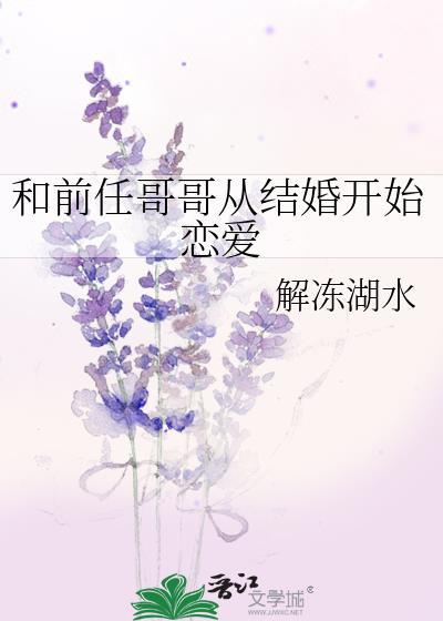 和前任哥哥从结婚开始恋爱漫画