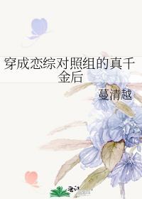 穿成恋综女嘉宾后我爆红了