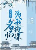 每天都有名师为我授课TXT