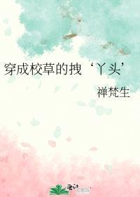 放开那个黑化女主txt