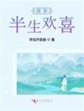 半生欢喜半身伤的意思