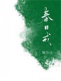 春日戒 勖力