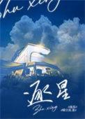 逐星英雄联盟主题曲