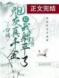 真千金她是个平平无奇的大佬全文免费阅读