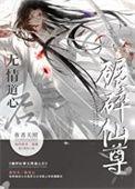 如何折下无情道仙尊萧怀舟