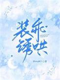 装乖txt摇摇兔